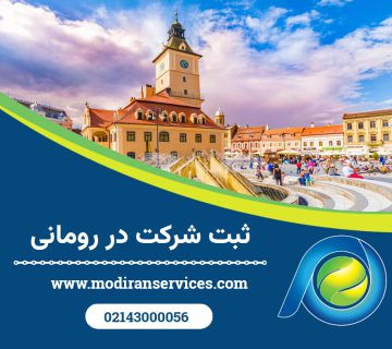 ثبت شرکت در رومانی