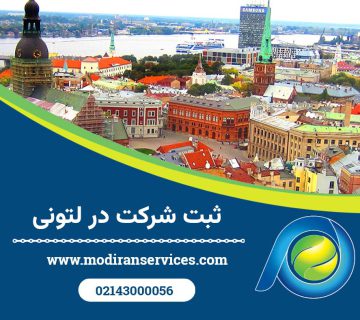 ثبت شرکت در لتونی