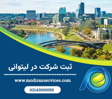 ثبت شرکت در لیتوانی