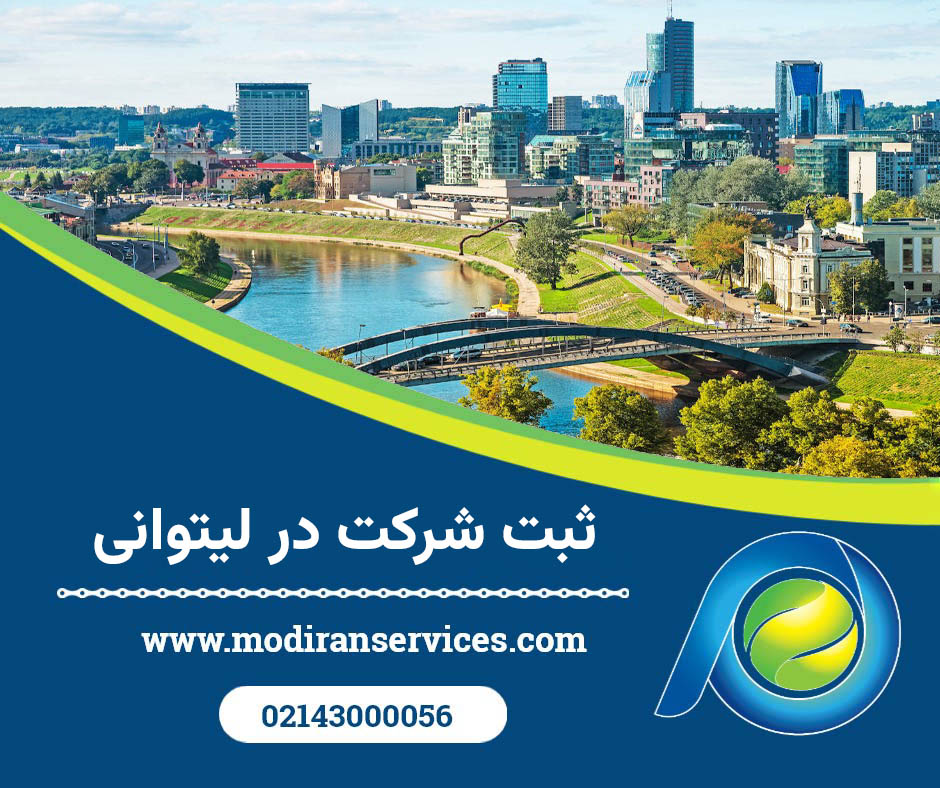 ثبت شرکت در لیتوانی