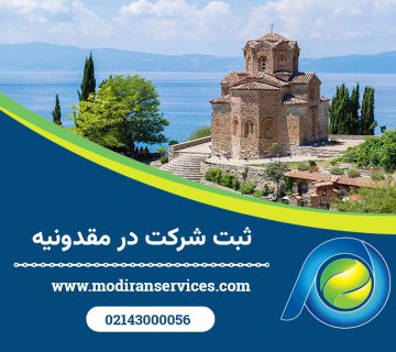 ثبت شرکت در مقدونیه