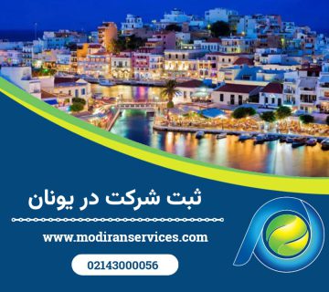 ثبت شرکت در یونان