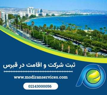ثبت شرکت و اقامت در قبرس