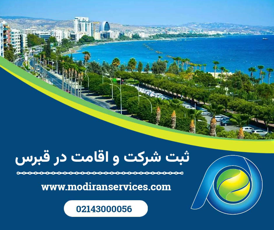 ثبت شرکت و اقامت در قبرس