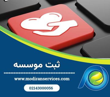 ثبت موسسه