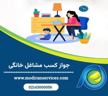 جواز کسب مشاغل خانگی