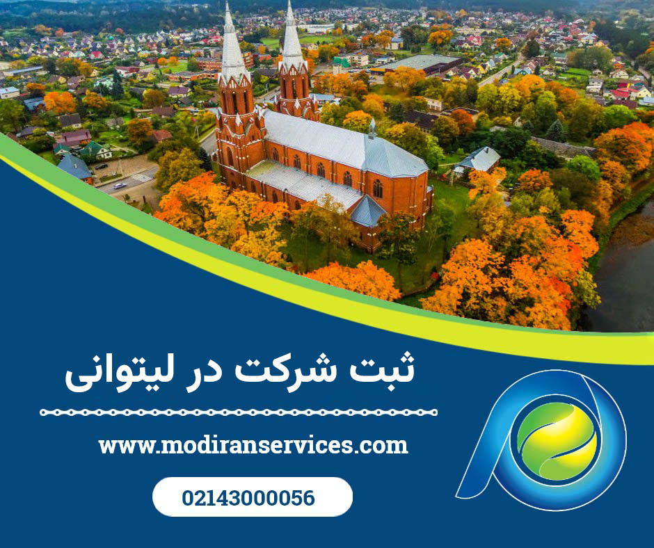 مزایای ثبت شرکت در لیتوانی