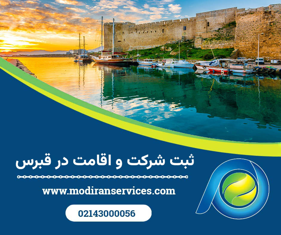 مزایای ثبت شرکت و اقامت در قبرس