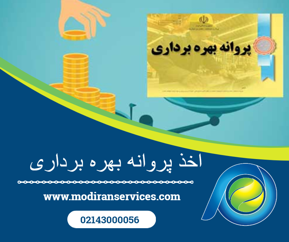 اخذ پروانه بهره برداری