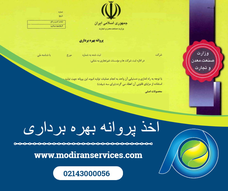 اخذ پروانه بهره برداری