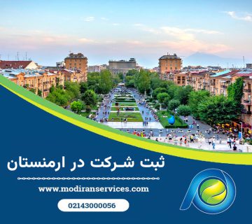 ثبت شرکت در ارمنستان