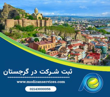 ثبت شرکت در گرجستان