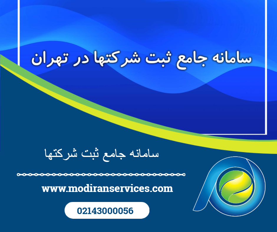 سامانه جامع ثبت شرکت ها