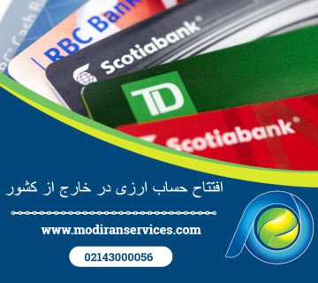 افتتاح حساب ارزی در خارج از کشور