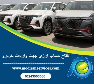 افتتاح حساب ارزی برای واردات خودرو