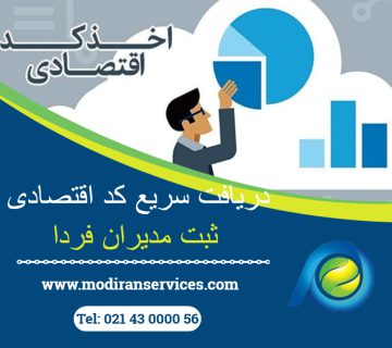 دریافت سریع کد اقتصادی