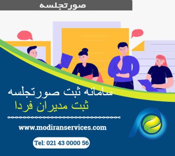 سامانه ثبت صورتجلسه
