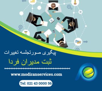 پیگیری صورتجلسه تغییرات