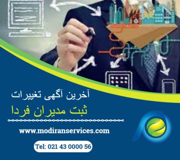 آخرین آگهی تغییرات
