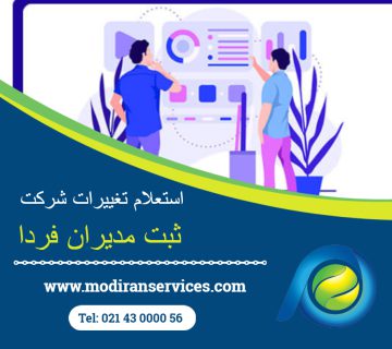 استعلام تغییرات شرکت