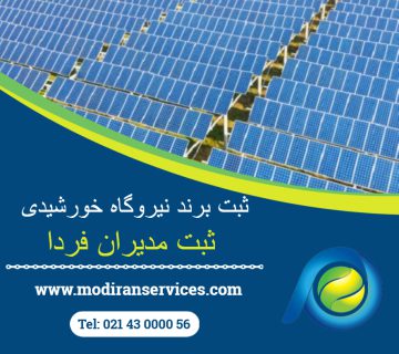 ثبت برند نیروگاه خورشیدی