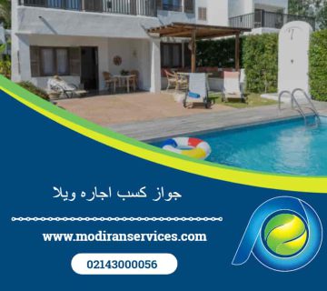 جواز کسب ویلای اجاره‌ای