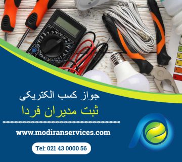 جواز کسب الکتریکی