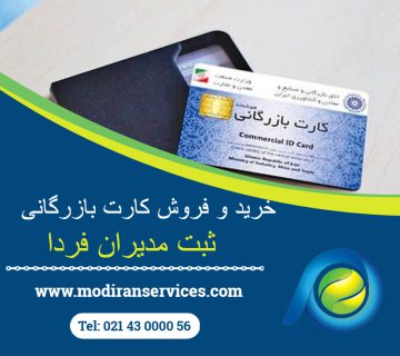خرید و فروش کارت بازرگانی
