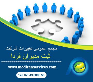 مجمع عمومی تغییرات شرکت