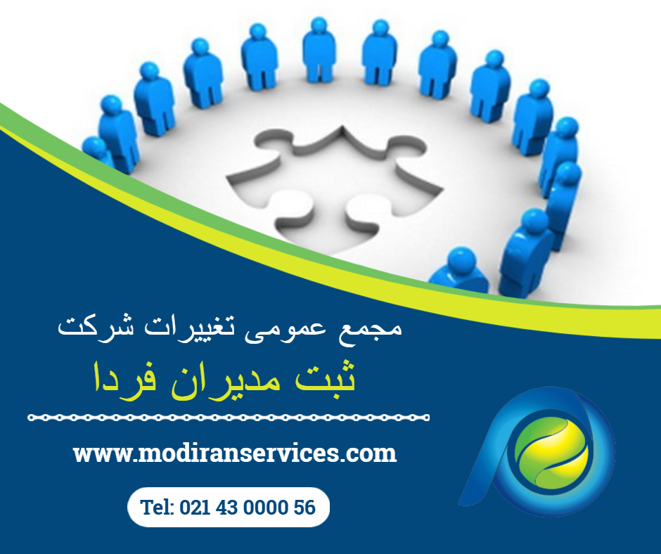 مجمع عمومی تغییرات شرکت