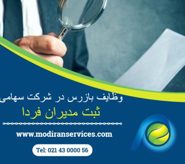 وظایف بازرس در شرکت سهامی