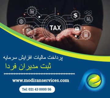 پرداخت مالیات افزایش سرمایه 360x320