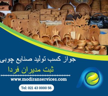جواز کسب تولید صنایع چوبی