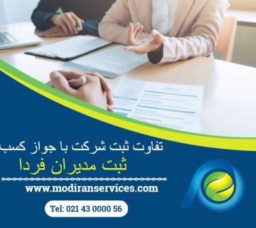 تفاوت ثبت شرکت با جواز کسب