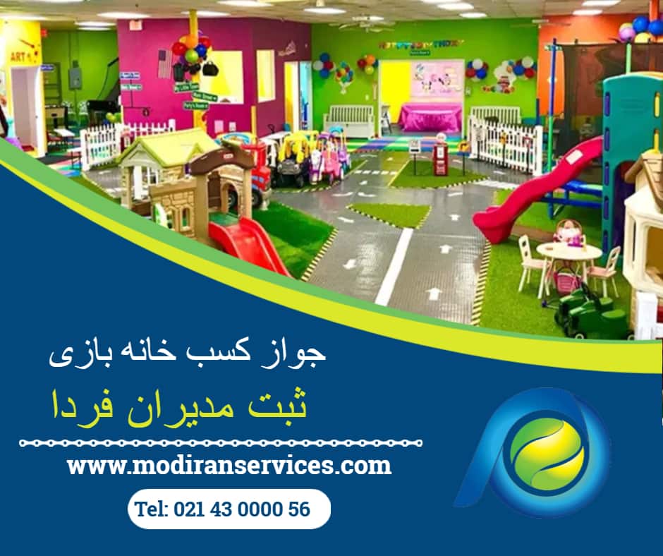 جواز کسب خانه بازی 