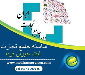 سامانه جامع تجارت