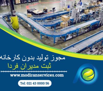 مجوز تولید بدون کارخانه