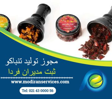 مجوز تولید تنباکو