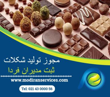 مجوز تولید شکلات
