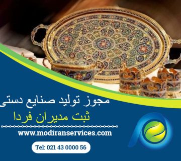 مجوز تولید صنایع دستی