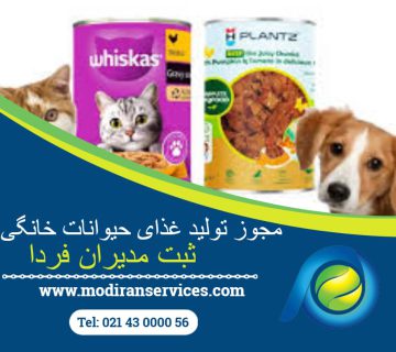 مجوز تولید غذای حیوانات خانگی