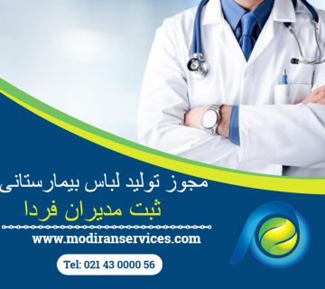 مجوز تولید لباس بیمارستانی