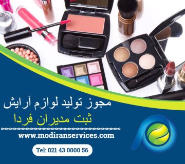 مجوز تولید لوازم آرایش
