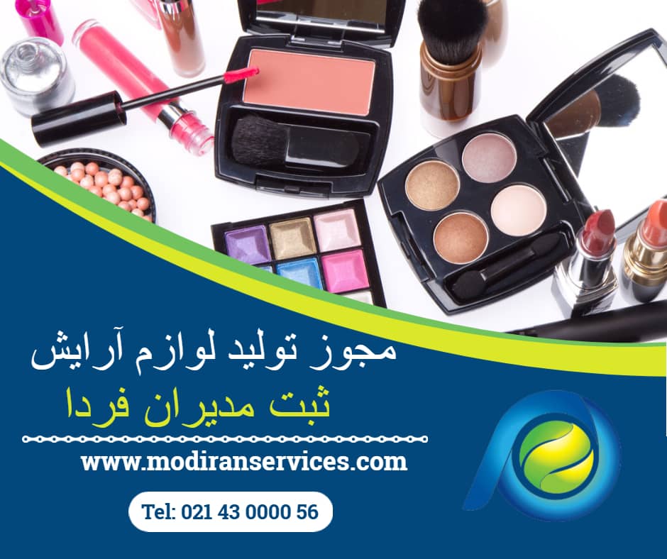 مجوز تولید لوازم آرایش
