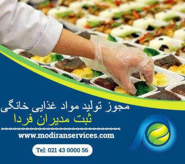 مجوز تولید مواد غذایی خانگی