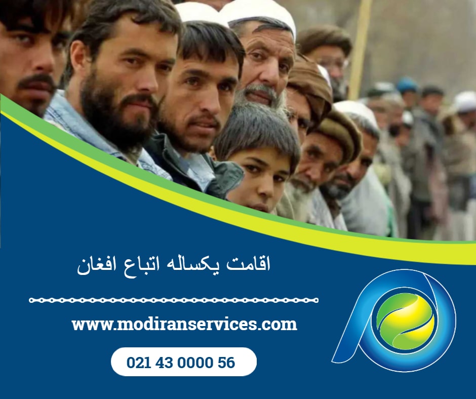 اخذ اقامت یک ساله افغان ها
