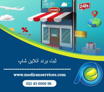 ثبت برند آنلاین شاپ
