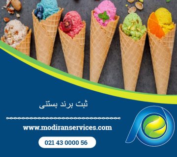 ثبت برند بستنی