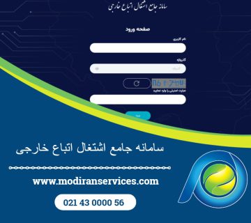 سامانه جامع اشتغال اتباع خارجی  