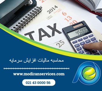 محاسبه مالیات افزایش سرمایه